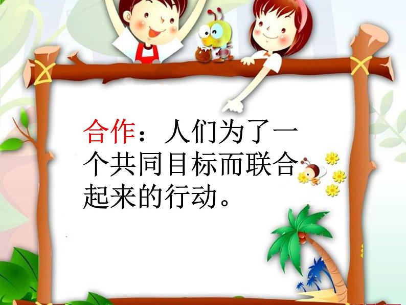 鲁画报社版四年级上册心理健康教育 2学会与人合作 课件03