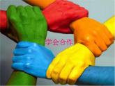 鲁画报社版四年级上册心理健康教育 2学会与人合作 课件