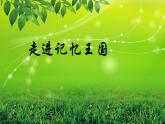 鲁画报社版四年级上册心理健康教育 3走进记忆王国 课件