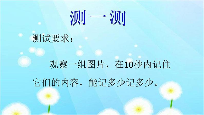 鲁画报社版四年级上册心理健康教育 3走进记忆王国 课件02