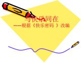 鲁画报社版四年级上册心理健康教育 6快乐密码 课件