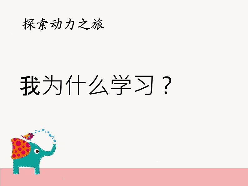 鲁画报社版五年级心理健康教育 4.学习的发动机 课件+音频素材05