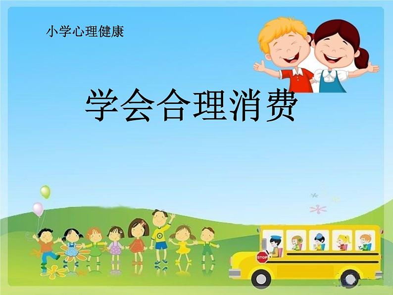 鲁画报社版五年级心理健康教育 5.学会合理消费 课件+音视频素材01