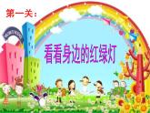 鲁画报社版一年级心理健康教育 3学校红绿灯（课件+素材）