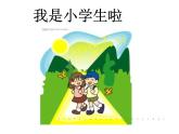 鲁画报社版一年级心理健康教育 1我是小学生啦 课件