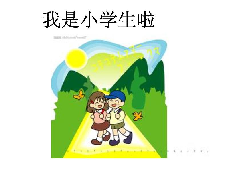 鲁画报社版一年级心理健康教育 1我是小学生啦 课件01