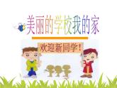 鲁画报社版一年级心理健康教育 5美丽的学校我的家 课件