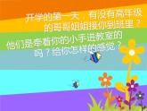 鲁画报社版一年级心理健康教育 5美丽的学校我的家 课件