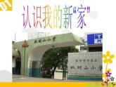 鲁画报社版一年级心理健康教育 5美丽的学校我的家 课件
