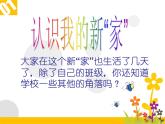 鲁画报社版一年级心理健康教育 5美丽的学校我的家 课件