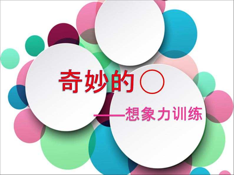 鲁画报社版二年级心理健康教育 9奇妙的“o” 课件01