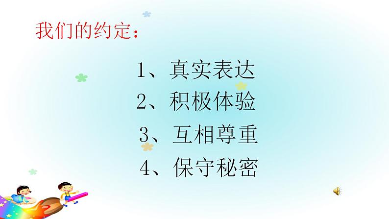 鲁画报社版二年级心理健康教育 2受欢迎的“耳朵” 课件+素材01