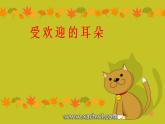 鲁画报社版二年级心理健康教育 2受欢迎的“耳朵” 课件+素材