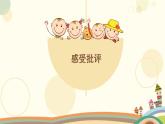 心理健康《挨批評了》課件PPT