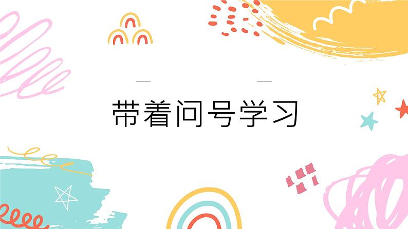 带着问号学习课件PPT第1页