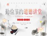 勤儉節(jié)約 道德講堂課件）-小學(xué)生主題班會通用版