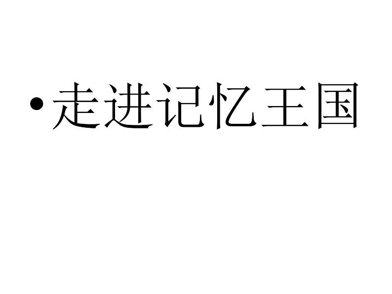 3《走进记忆王国》（课件）-鲁画版心理健康四年级上册第1页