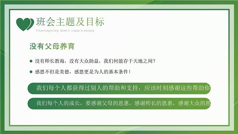 绿色卡通风感恩节学会感恩教育主题班会课件PPT05