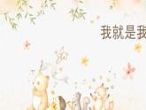 我就是我（課件）-北師大版心理健康一年級上冊