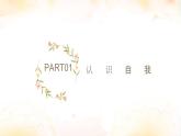 我就是我（課件）-北師大版心理健康一年級上冊