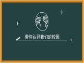認(rèn)識(shí)我們的校園-（課件）-北師大版心理健康一年級(jí)上冊(cè)