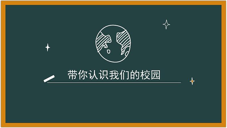 认识我们的校园-（课件）-北师大版心理健康一年级上册01