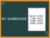 認(rèn)識(shí)我們的校園-（課件）-北師大版心理健康一年級(jí)上冊(cè)