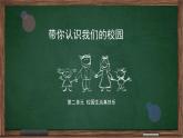 認(rèn)識(shí)我們的校園-北師大版心理健康一年級(jí)上冊(cè)（課件）-北師大版心理健康一年級(jí)上冊(cè)