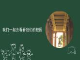 認(rèn)識(shí)我們的校園-北師大版心理健康一年級(jí)上冊(cè)（課件）-北師大版心理健康一年級(jí)上冊(cè)