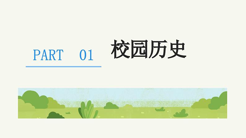 认识我们的校园-北师大版心理健康一年级上册（课件）-北师大版心理健康一年级上册第3页