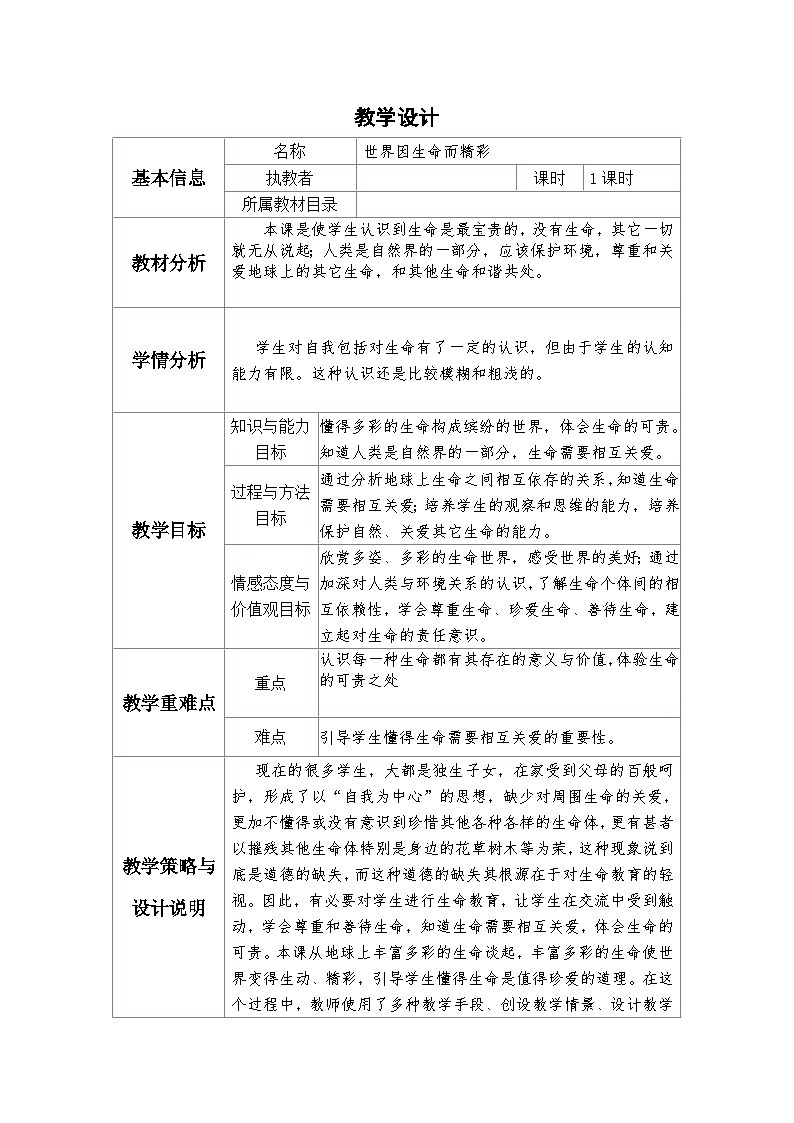 四年级上册心理健康教案 世界因生命而精彩 全国通用第1页