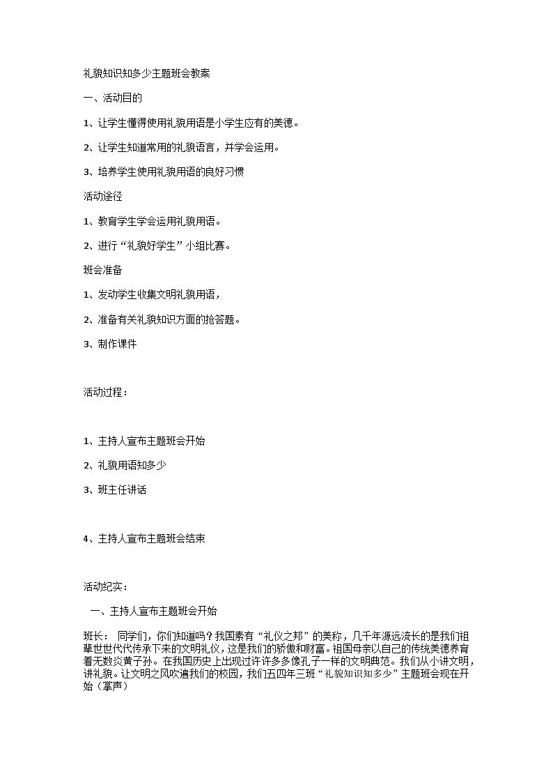 礼貌知识知多少主题班会教案第1页