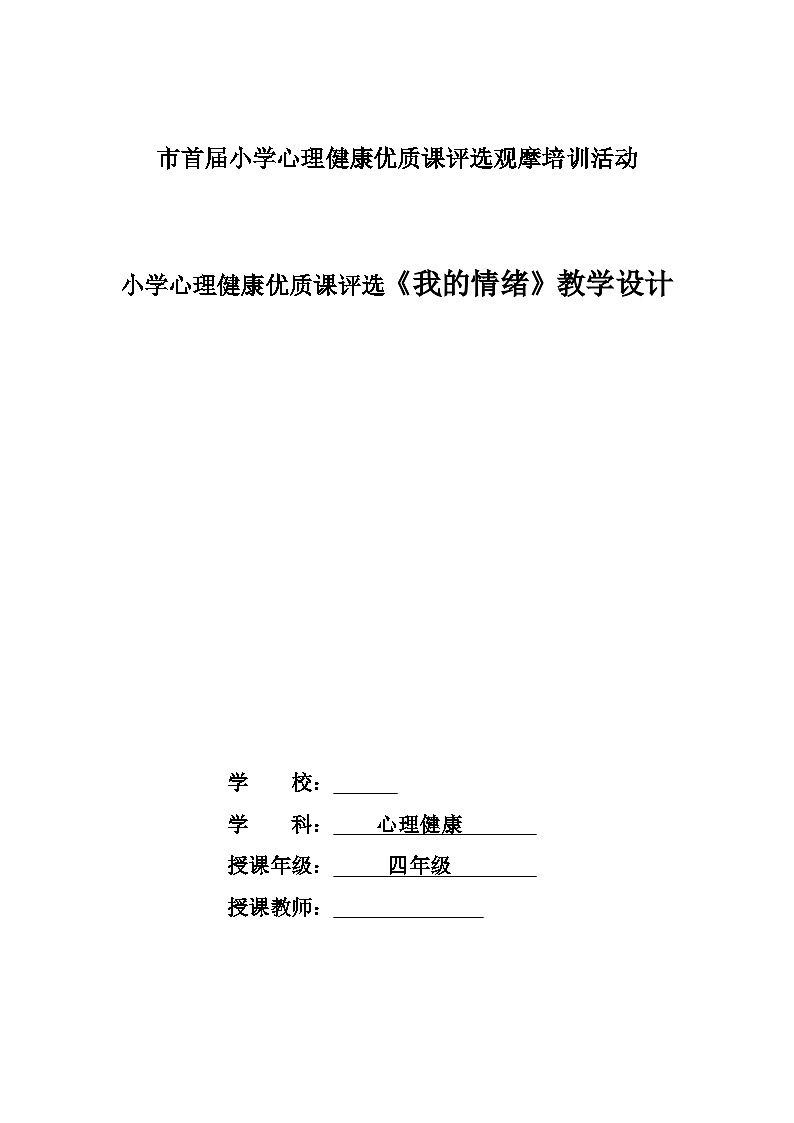小学心理健康优质课评选《我的情绪》教学设计01