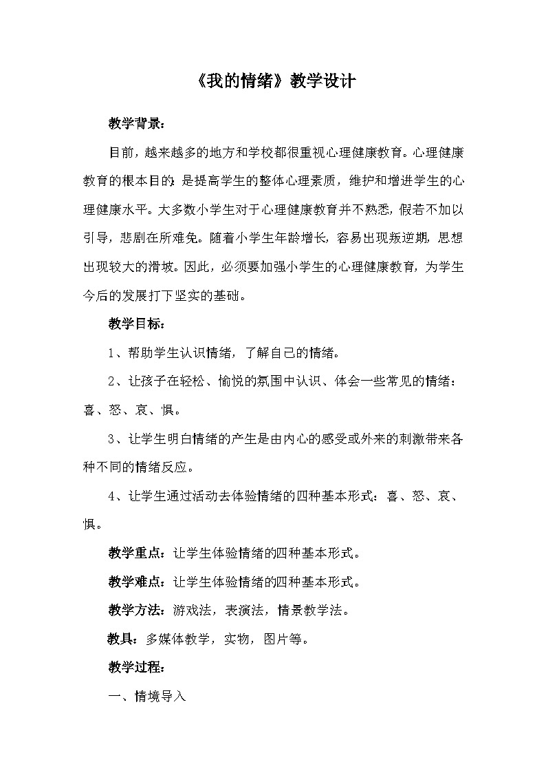 小学心理健康优质课评选《我的情绪》教学设计02