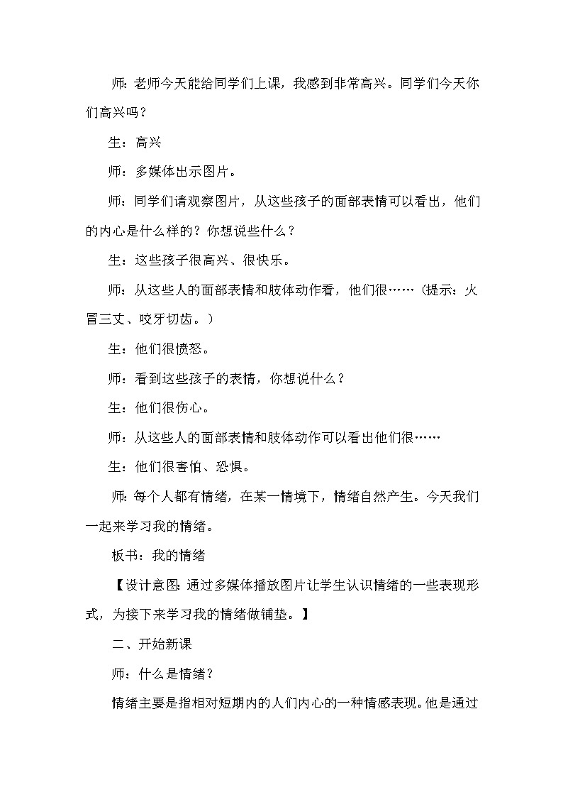 小学心理健康优质课评选《我的情绪》教学设计03