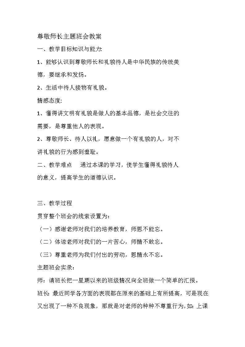 尊敬师长主题班会教案第1页
