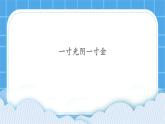 20一寸光陰一寸金 課件