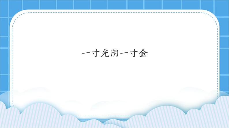 20一寸光阴一寸金 课件第1页