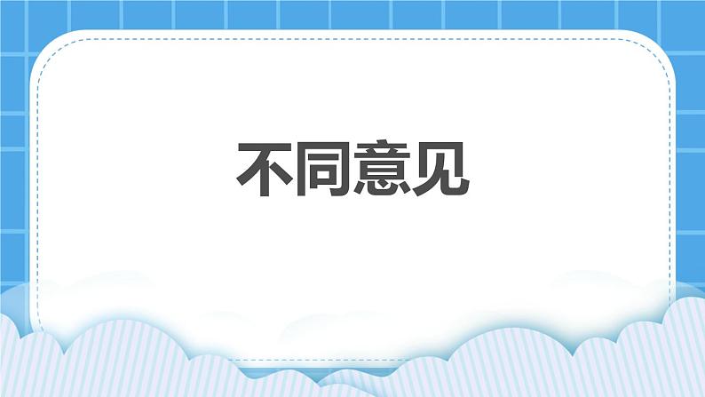 26不同意见  课件第1页