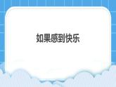 28《我們的喜怒哀樂(lè)》課件
