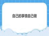 30《自己的事自己做》課件