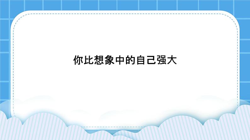 北师大版心理健康教育3年级下册  北师大版心理健康教育3年级下册  《你比想象中的自己强大》课件01