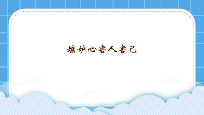 北师大版心理健康教育3年级下册  《嫉妒心害人害己》课件01