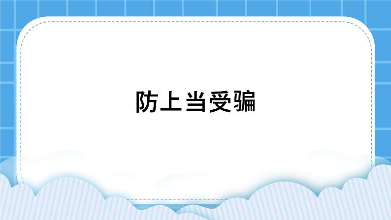 北师大版心理健康教育3年级下册  防上当受骗  课件01