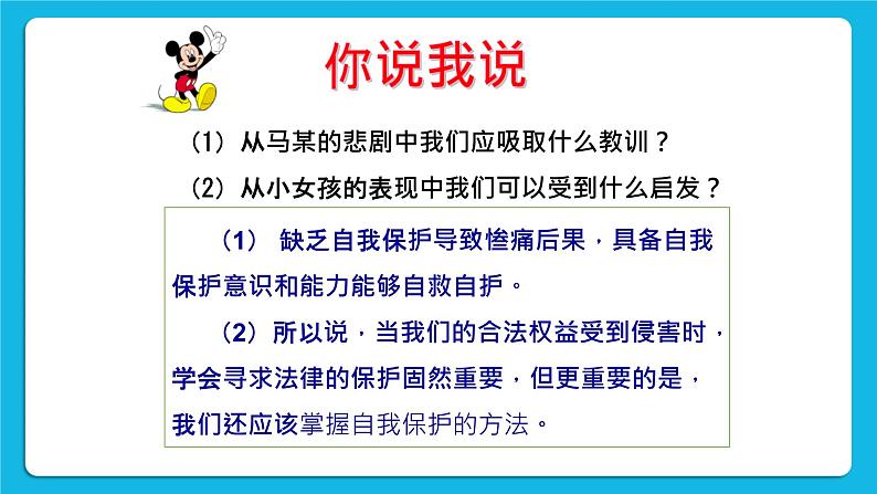 北师大版心理健康教育3年级下册  防上当受骗  课件07