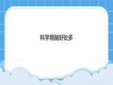北師大版心理健康教育3年級(jí)下冊(cè)  《科學(xué)用腦好處多》課件