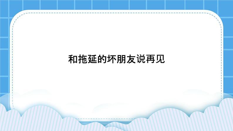 北师大版心理健康教育3年级下册  《和拖延的坏朋友说再见》课件第1页