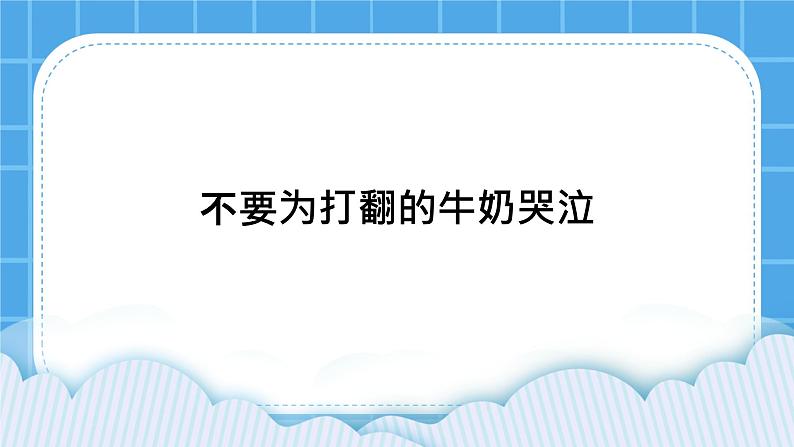 北师大版心理健康教育3年级下册  《不要为打翻的牛奶哭泣》课件01