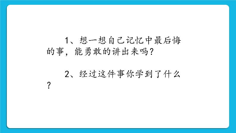 北师大版心理健康教育3年级下册  《不要为打翻的牛奶哭泣》课件07