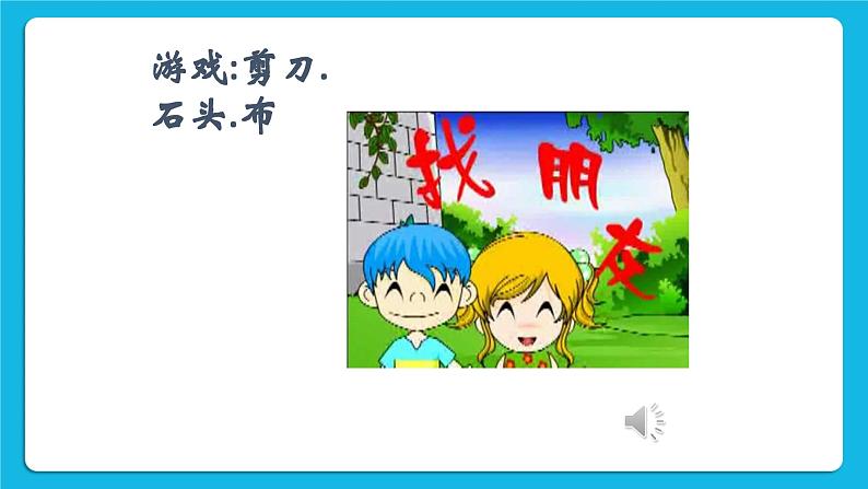 北师大版心理健康教育3年级下册  《这样做才是真正的朋友》课件02